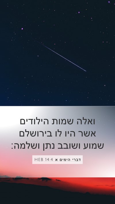 דברי הימים א 14:4 HEB Bible Verse Image