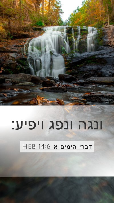 דברי הימים א 14:6 HEB Mobile Phone Wallpaper - ונגה ונפג - Mobile Bible Verse Wallpaper