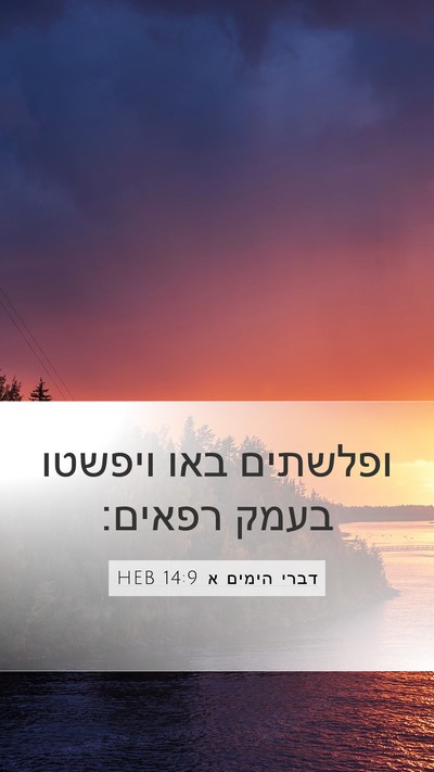 דברי הימים א 14:9 HEB Bible Verse Image