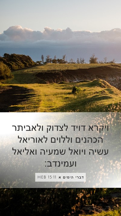 דברי הימים א 15:11 HEB Bible Verse Image