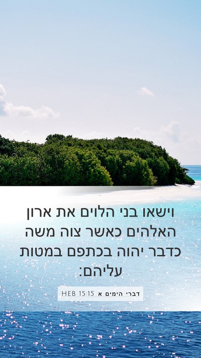 דברי הימים א 15:15 HEB Bible Verse Image