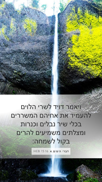 דברי הימים א 15:16 HEB Bible Verse Image