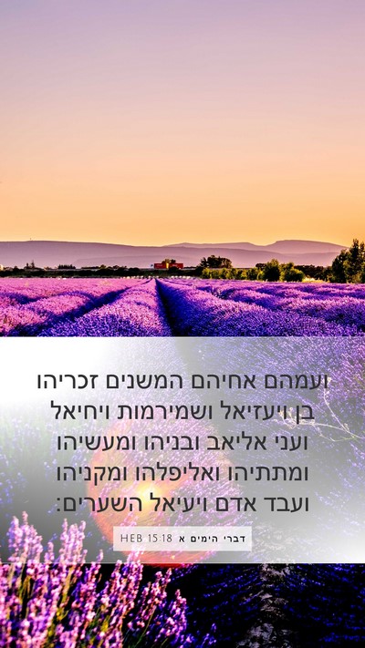 דברי הימים א 15:18 HEB Bible Verse Image