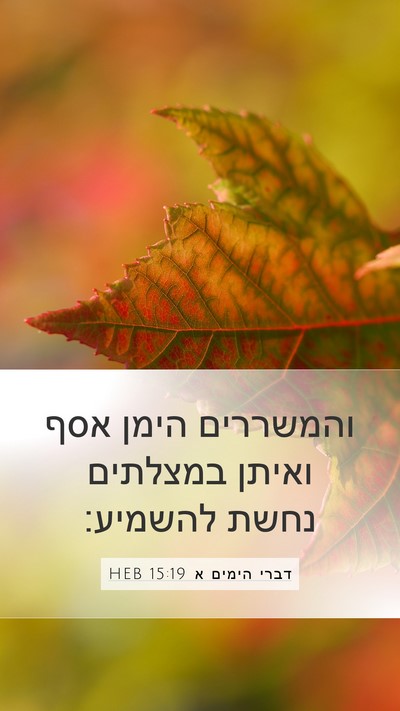 דברי הימים א 15:19 HEB Bible Verse Image