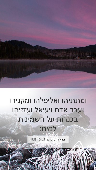 דברי הימים א 15:21 HEB Bible Verse Image