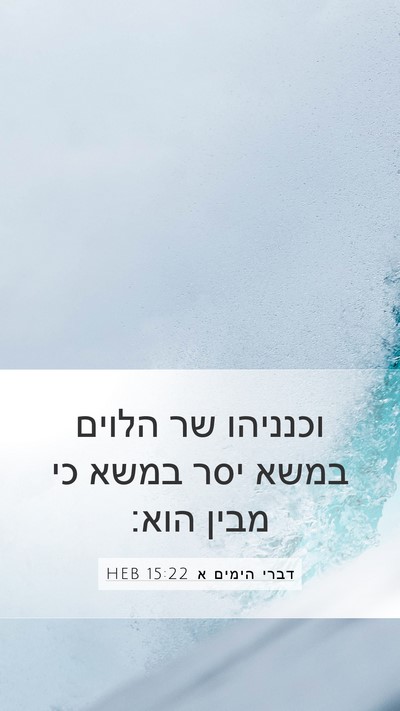 דברי הימים א 15:22 HEB Bible Verse Image