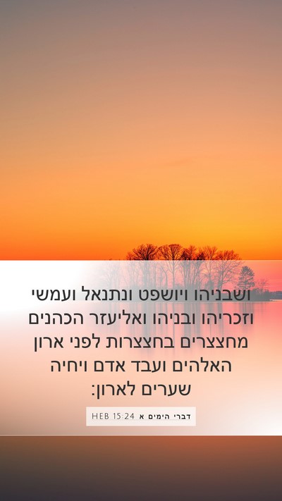 דברי הימים א 15:24 HEB Bible Verse Image