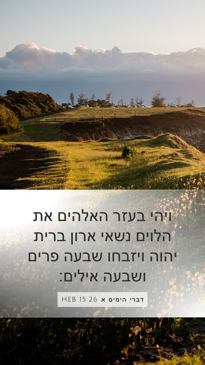 דברי הימים א 15:26 HEB Bible Verse Image