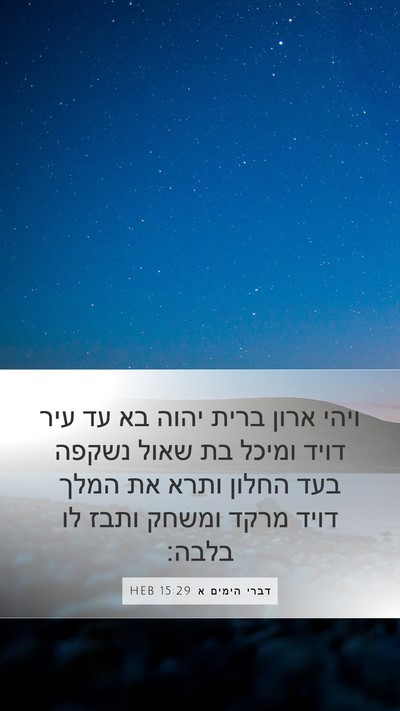 דברי הימים א 15:29 HEB Bible Verse Image
