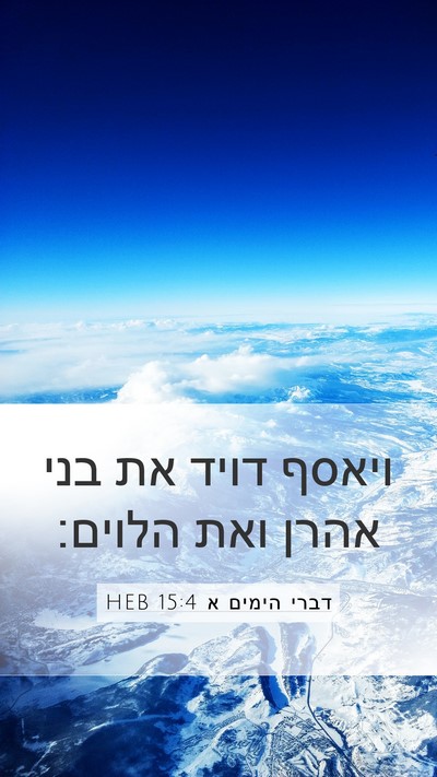 דברי הימים א 15:4 HEB Mobile Phone Wallpaper - ויאסף דויד את בני אהרן ואת - Mobile Bible Verse Wallpaper