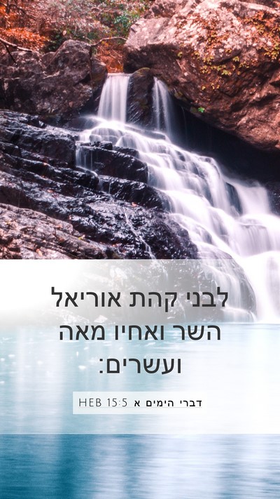 דברי הימים א 15:5 HEB Bible Verse Image
