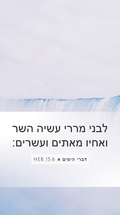 דברי הימים א 15:6 HEB Bible Verse Image