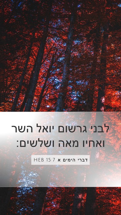 דברי הימים א 15:7 HEB Bible Verse Image