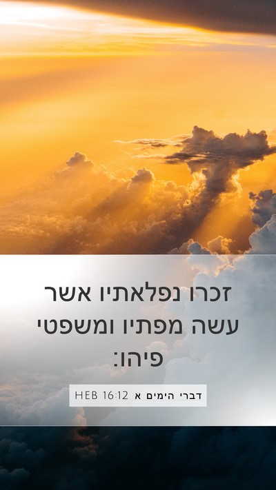 דברי הימים א 16:12 HEB Bible Verse Image