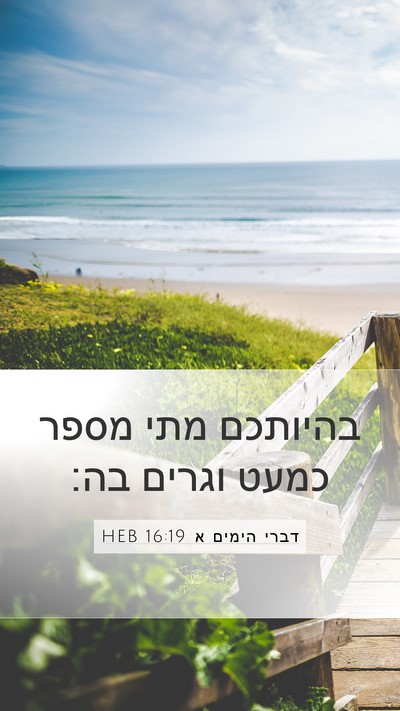 דברי הימים א 16:19 HEB Bible Verse Image
