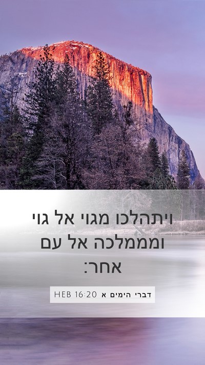דברי הימים א 16:20 HEB Bible Verse Image