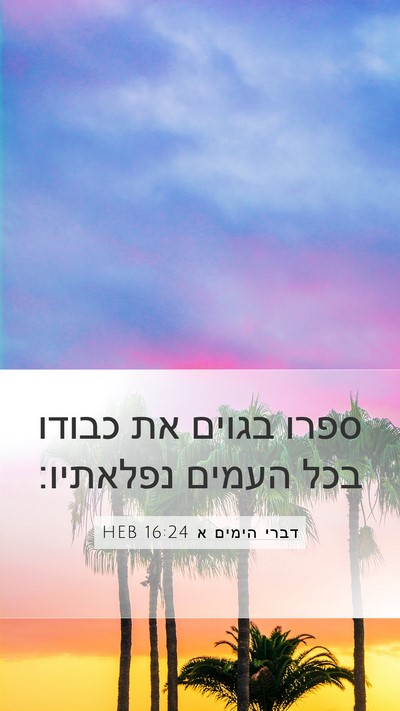 דברי הימים א 16:24 HEB Bible Verse Image