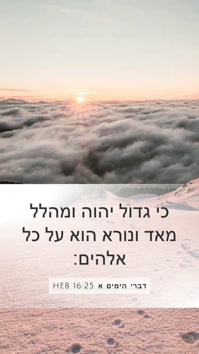 דברי הימים א 16:25 HEB Bible Verse Image
