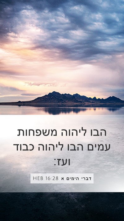 דברי הימים א 16:28 HEB Bible Verse Image
