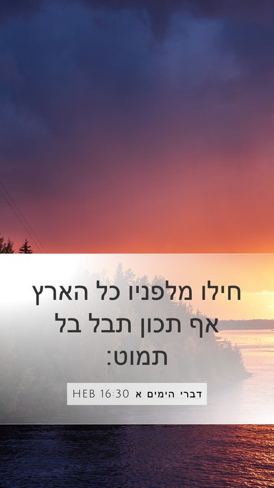 דברי הימים א 16:30 HEB Bible Verse Image
