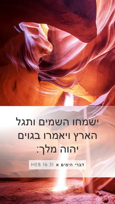 דברי הימים א 16:31 HEB Mobile Phone Wallpaper - ישמחו השמים ותגל הארץ - Mobile Bible Verse Wallpaper