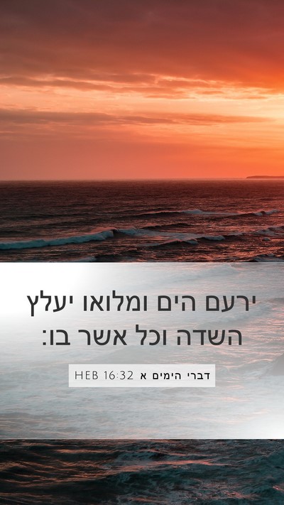 דברי הימים א 16:32 HEB Bible Verse Image