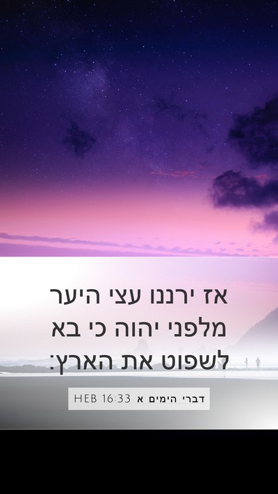 דברי הימים א 16:33 HEB Mobile Phone Wallpaper - אז ירננו עצי היער מלפני - Mobile Bible Verse Wallpaper