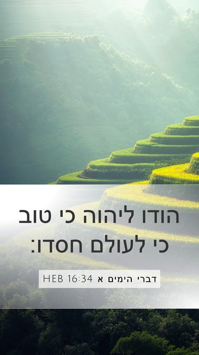 דברי הימים א 16:34 HEB Bible Verse Image