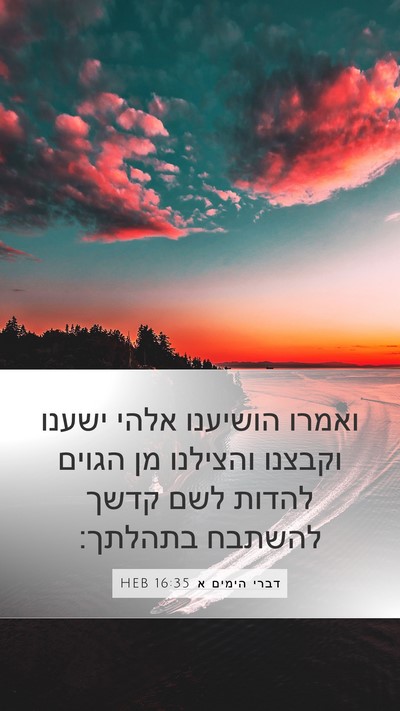 דברי הימים א 16:35 HEB Mobile Phone Wallpaper - ואמרו הושיענו אלהי ישענו - Mobile Bible Verse Wallpaper