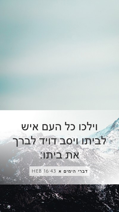 דברי הימים א 16:43 HEB Bible Verse Image