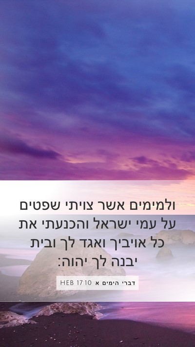 דברי הימים א 17:10 HEB Bible Verse Image