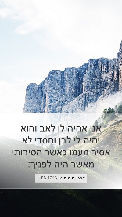 דברי הימים א 17:13 HEB Bible Verse Image