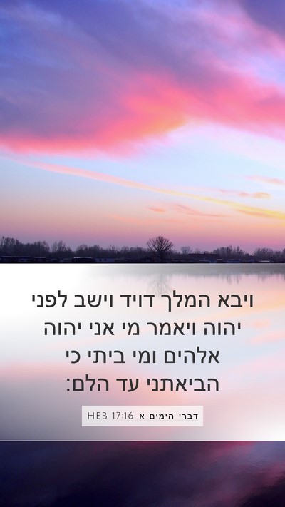 דברי הימים א 17:16 HEB Bible Verse Image