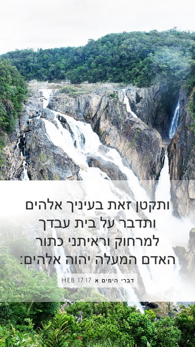 דברי הימים א 17:17 HEB Bible Verse Image