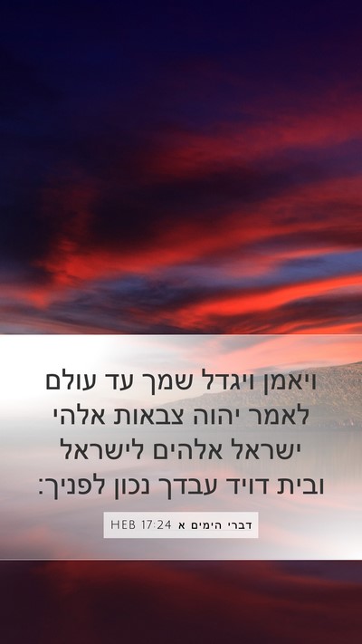 דברי הימים א 17:24 HEB Bible Verse Image