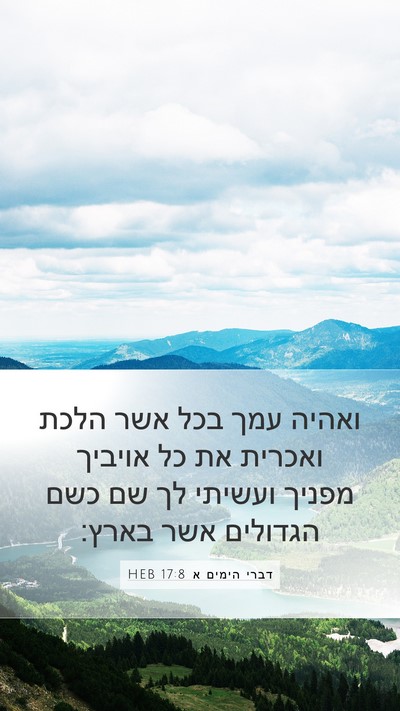 דברי הימים א 17:8 HEB Bible Verse Image