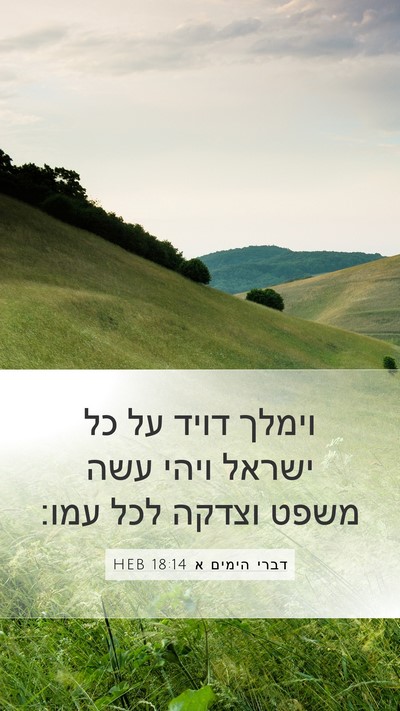 דברי הימים א 18:14 HEB Bible Verse Image