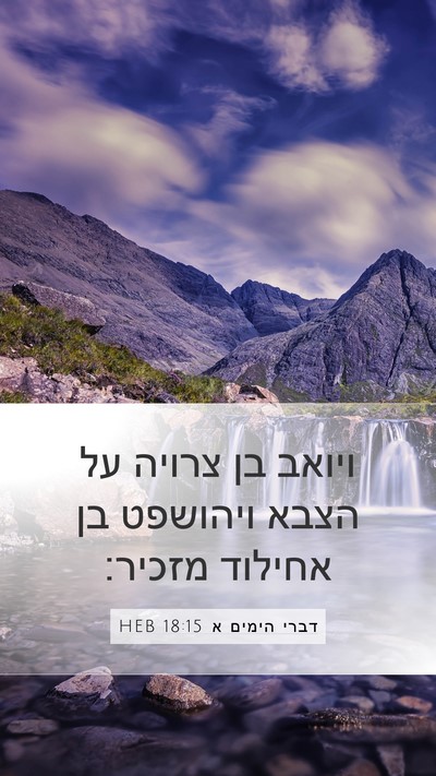 דברי הימים א 18:15 HEB Bible Verse Image
