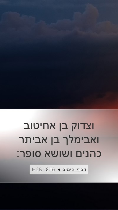 דברי הימים א 18:16 HEB Bible Verse Image