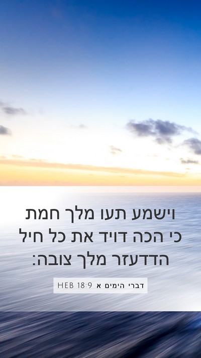 דברי הימים א 18:9 HEB Bible Verse Image