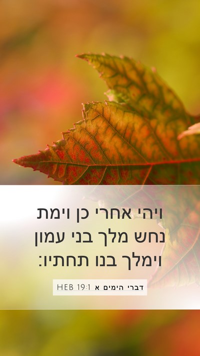 דברי הימים א 19:1 HEB Bible Verse Image