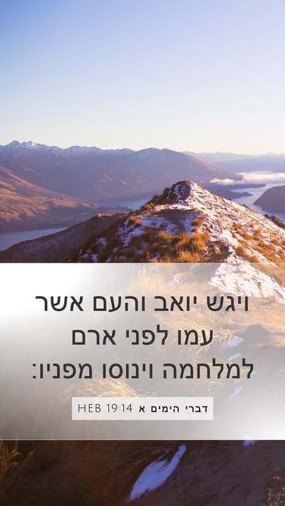 דברי הימים א 19:14 HEB Bible Verse Image