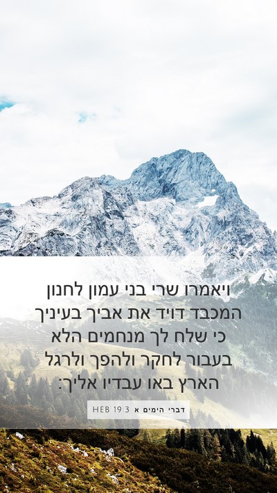 דברי הימים א 19:3 HEB Bible Verse Image