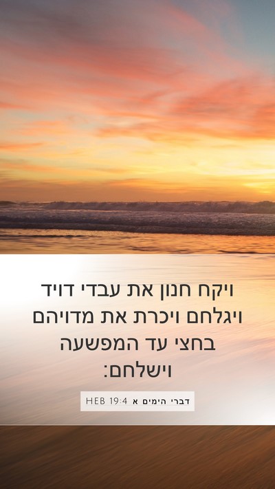 דברי הימים א 19:4 HEB Mobile Phone Wallpaper - ויקח חנון את עבדי דויד - Mobile Bible Verse Wallpaper