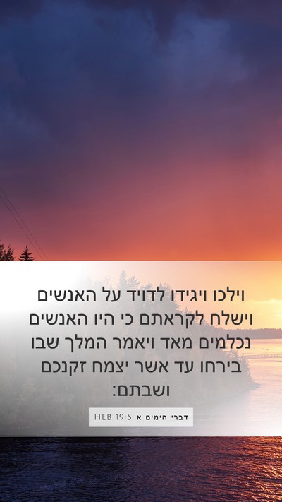 דברי הימים א 19:5 HEB Bible Verse Image