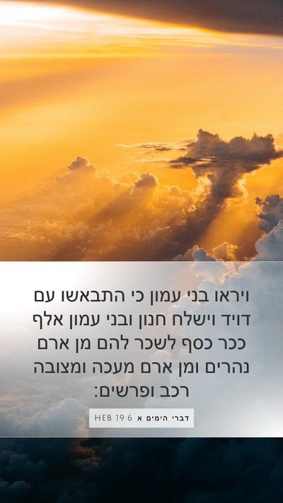 דברי הימים א 19:6 HEB Bible Verse Image