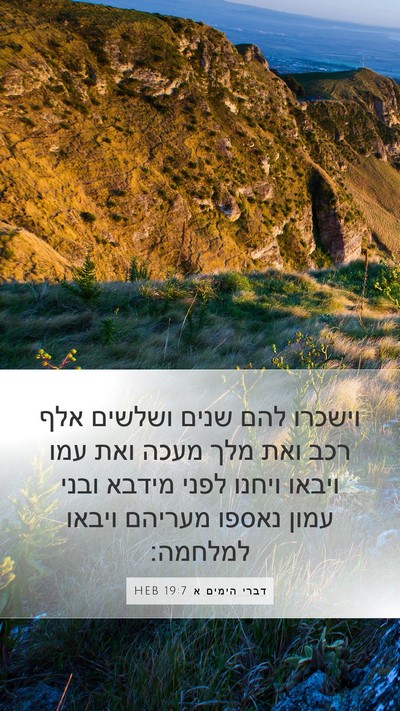 דברי הימים א 19:7 HEB Bible Verse Image