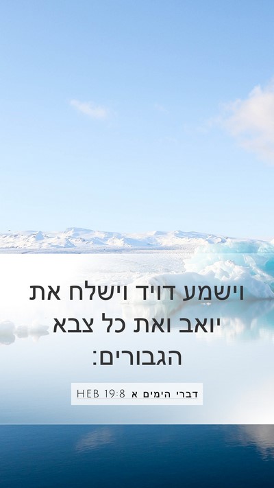 דברי הימים א 19:8 HEB Bible Verse Image