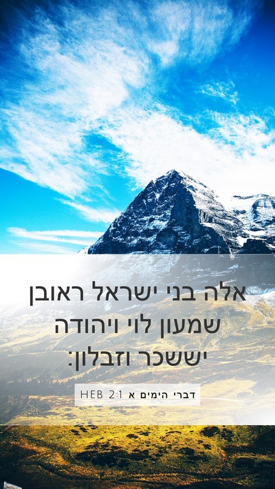דברי הימים א 2:1 HEB Bible Verse Image