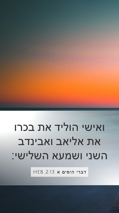 דברי הימים א 2:13 HEB Bible Verse Image
